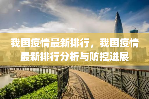 我国疫情最新排行，我国疫情最新排行分析与防控进展