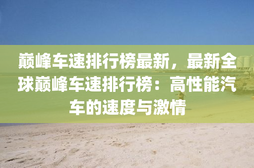 巅峰车速排行榜最新，最新全球巅峰车速排行榜：高性能汽车的速度与激情
