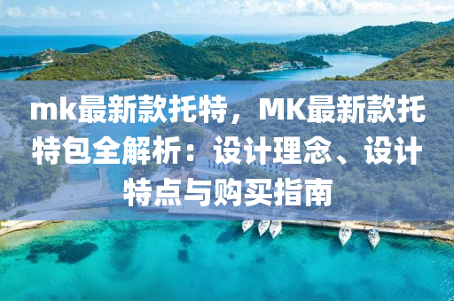 mk最新款托特，MK最新款托特包全解析：设计理念、设计特点与购买指南