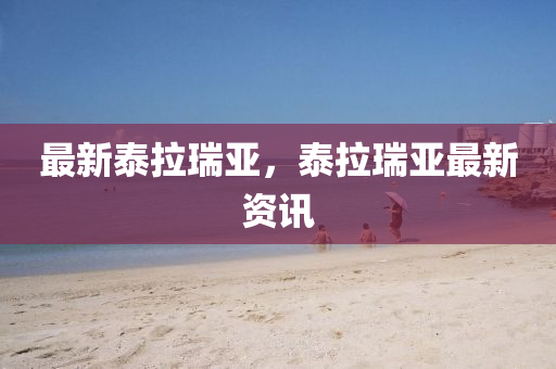 最新泰拉瑞亚，泰拉瑞亚最新资讯
