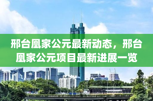 邢台凰家公元最新动态，邢台凰家公元项目最新进展一览