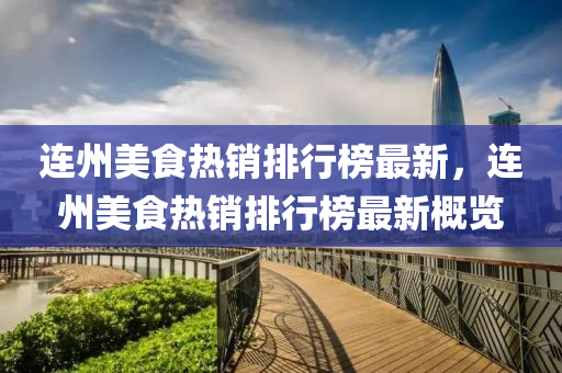 大埔汇城老宅出售信息最新，大埔汇城老宅最新出售信息及全面介绍