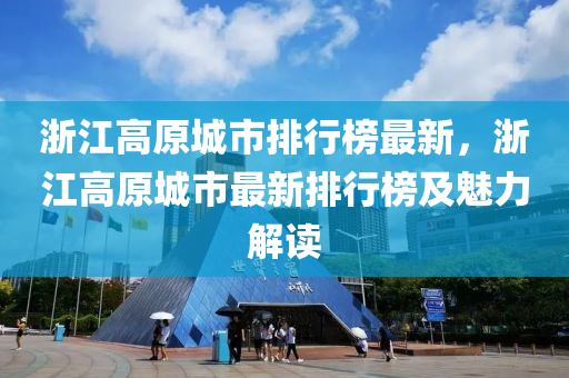 浙江高原城市排行榜最新，浙江高原城市最新排行榜及魅力解读