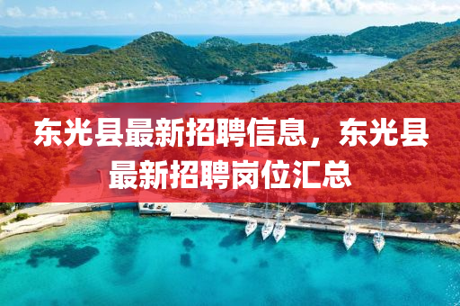 东光县最新招聘信息，东光县最新招聘岗位汇总