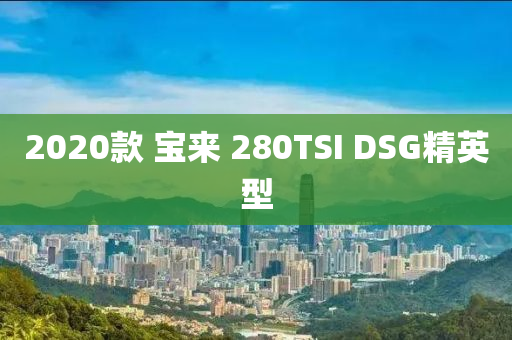2020款 宝来 280TSI DSG精英型