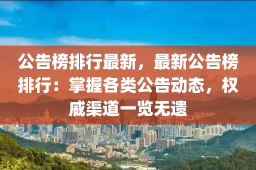 公告榜排行最新，最新公告榜排行：掌握各类公告动态，权威渠道一览无遗