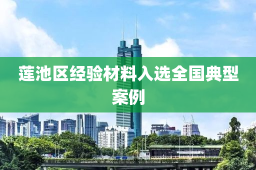莲池区经验材料入选全国典型案例