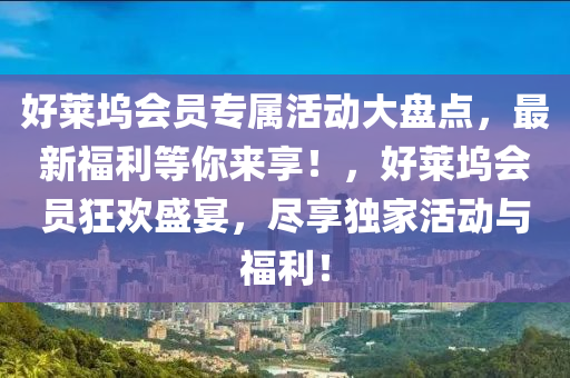 好莱坞会员专属活动大盘点，最新福利等你来享！，好莱坞会员狂欢盛宴，尽享独家活动与福利！
