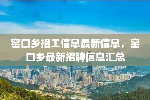 银川诺诚医疗招聘信息最新，银川诺诚医疗最新招聘信息详解：职位、要求、福利与流程全知道