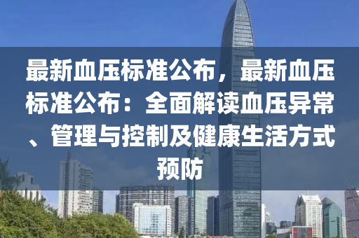 最新血压标准公布，最新血压标准公布：全面解读血压异常、管理与控制及健康生活方式预防