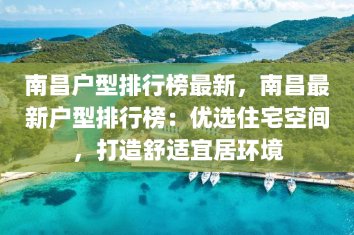 南昌户型排行榜最新，南昌最新户型排行榜：优选住宅空间，打造舒适宜居环境