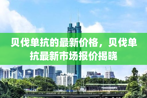 贝伐单抗的最新价格，贝伐单抗最新市场报价揭晓