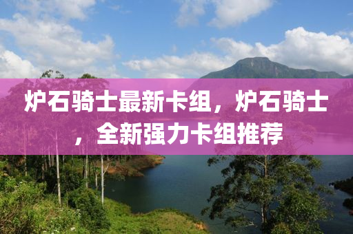 炉石骑士最新卡组，炉石骑士，全新强力卡组推荐