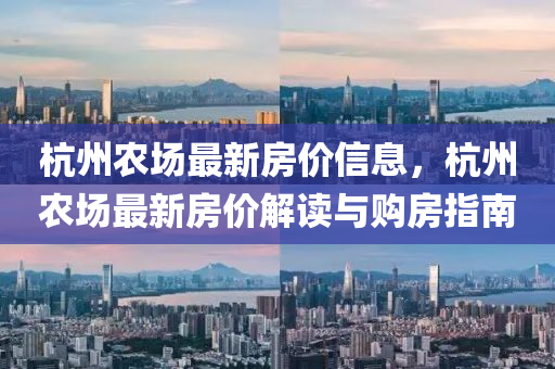 杭州农场最新房价信息，杭州农场最新房价解读与购房指南