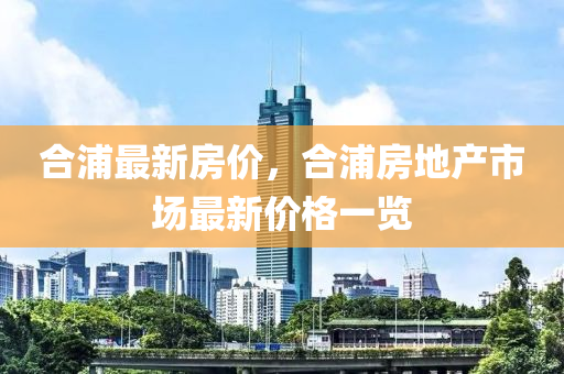 合浦最新房价，合浦房地产市场最新价格一览