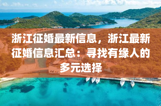 浙江征婚最新信息，浙江最新征婚信息汇总：寻找有缘人的多元选择