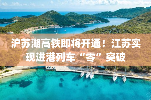 沪苏湖高铁即将开通！江苏实现进港列车“零”突破