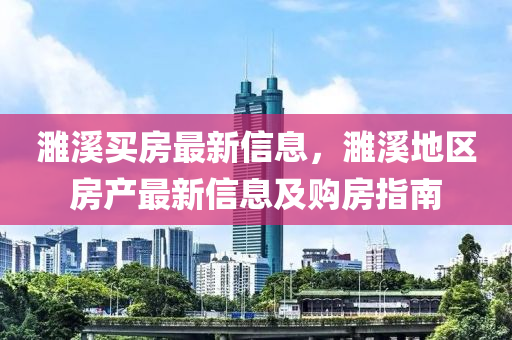 濉溪买房最新信息，濉溪地区房产最新信息及购房指南