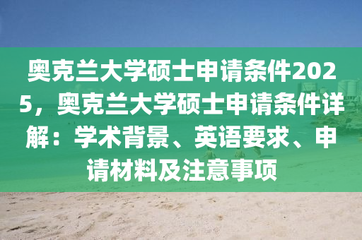 奥克兰大学硕士申请条件2025，奥克兰大学硕士申请条件详解：学术背景、英语要求、申请材料及注意事项