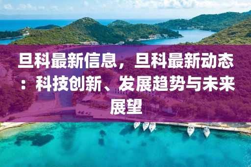 旦科最新信息，旦科最新动态：科技创新、发展趋势与未来展望