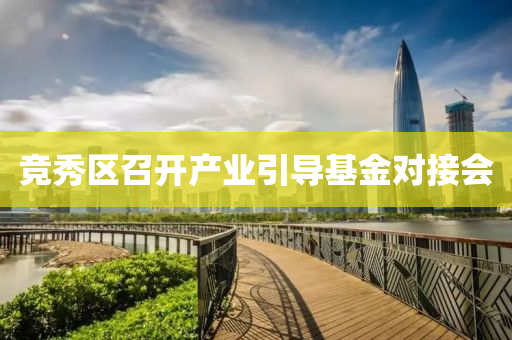 竞秀区召开产业引导基金对接会