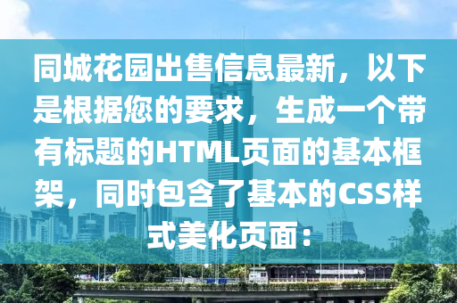 同城花园出售信息最新，以下是根据您的要求，生成一个带有标题的HTML页面的基本框架，同时包含了基本的CSS样式美化页面：