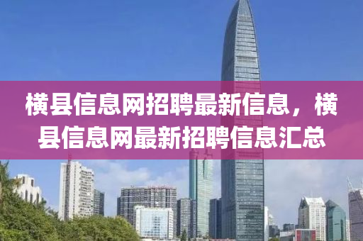 横县信息网招聘最新信息，横县信息网最新招聘信息汇总