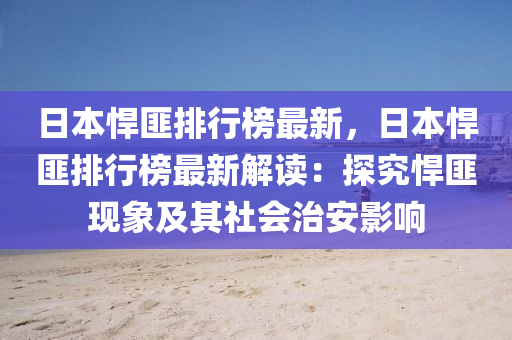 日本悍匪排行榜最新，日本悍匪排行榜最新解读：探究悍匪现象及其社会治安影响