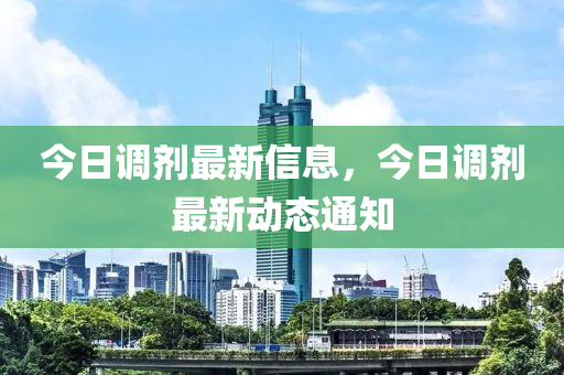 今日调剂最新信息，今日调剂最新动态通知