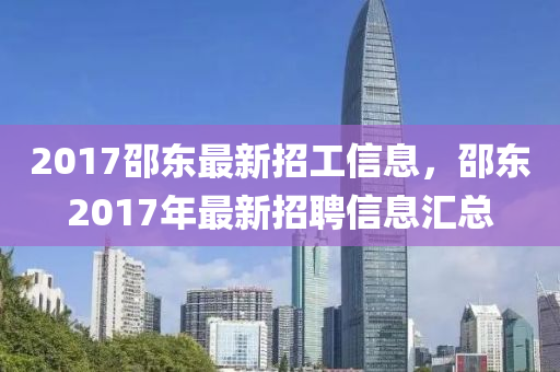 2017邵东最新招工信息，邵东2017年最新招聘信息汇总