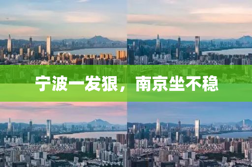 宁波一发狠，南京坐不稳