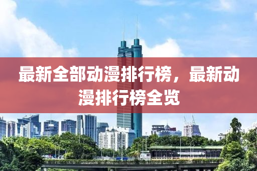 最新全部动漫排行榜，最新动漫排行榜全览