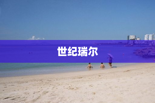 世纪瑞尔
