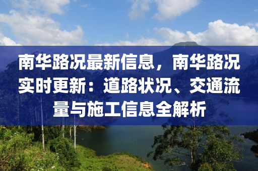 南华路况最新信息，南华路况实时更新：道路状况、交通流量与施工信息全解析