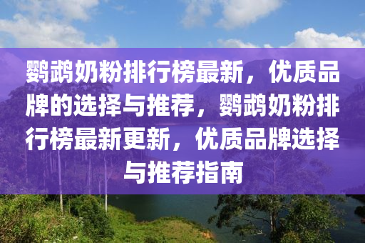 鹦鹉奶粉排行榜最新，优质品牌的选择与推荐，鹦鹉奶粉排行榜最新更新，优质品牌选择与推荐指南