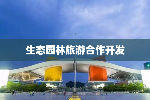 生态园林旅游合作开发