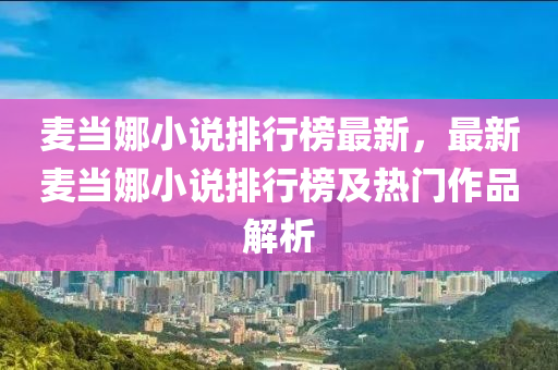 麦当娜小说排行榜最新，最新麦当娜小说排行榜及热门作品解析