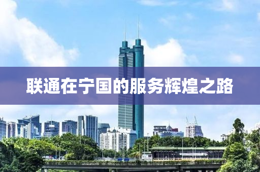 联通在宁国的服务辉煌之路