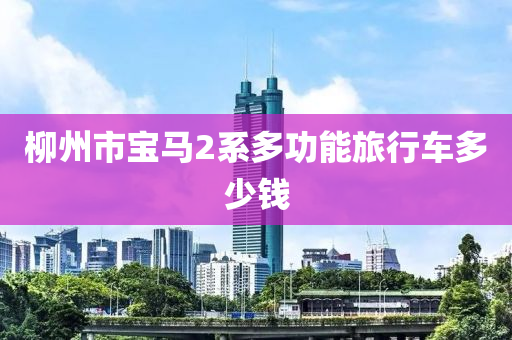 柳州市宝马2系多功能旅行车多少钱