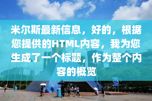 米尔斯最新信息，好的，根据您提供的HTML内容，我为您生成了一个标题，作为整个内容的概览