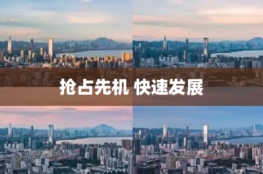 抢占先机 快速发展
