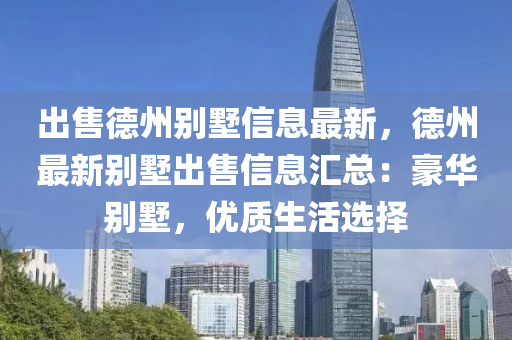 出售德州别墅信息最新，德州最新别墅出售信息汇总：豪华别墅，优质生活选择
