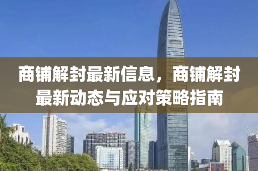 商铺解封最新信息，商铺解封最新动态与应对策略指南