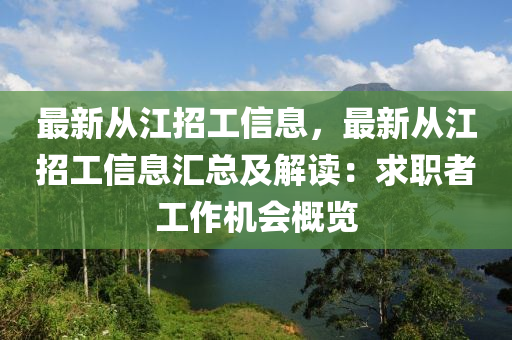 最新从江招工信息，最新从江招工信息汇总及解读：求职者工作机会概览