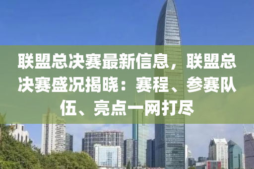 联盟总决赛最新信息，联盟总决赛盛况揭晓：赛程、参赛队伍、亮点一网打尽