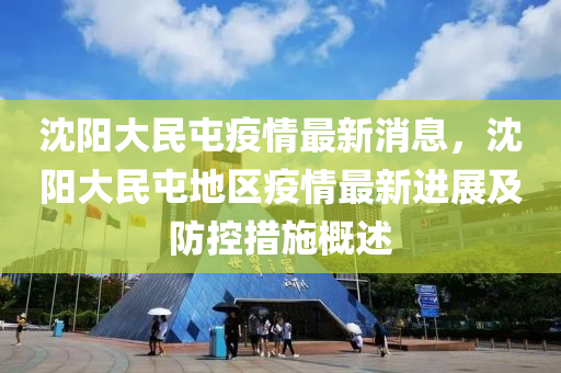 沈阳大民屯疫情最新消息，沈阳大民屯地区疫情最新进展及防控措施概述