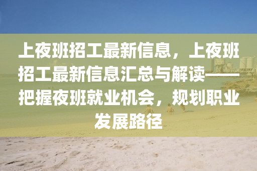 上夜班招工最新信息，上夜班招工最新信息汇总与解读——把握夜班就业机会，规划职业发展路径