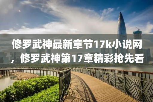 修罗武神最新章节17k小说网，修罗武神第17章精彩抢先看