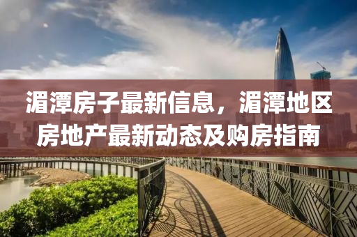 湄潭房子最新信息，湄潭地区房地产最新动态及购房指南