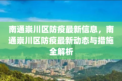南通崇川区防疫最新信息，南通崇川区防疫最新动态与措施全解析